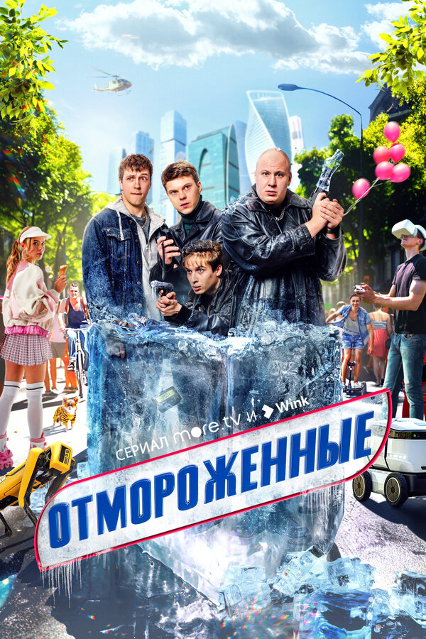 Отмороженные постер - смотреть онлайн